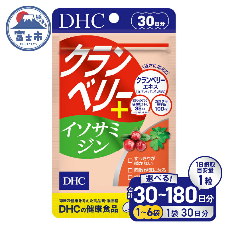 【ふるさと納税】 DHC クランベリー＋ イソサミジン 30日分 1個/2個/6個 (30〜180日分) セット サプリメント 健康食品 プロアントシアニジン クランベリーエキス カボチャ種子油 長命草エキス 富士市 [sf014-033-035]