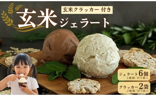 【卵・生乳 不使用】無添加 玄米ジェラート6個＆玄米ぽんクラッカー2袋セット（グルテンフリー 乳 卵アレルギー対応 アイス アイスクリーム 無添加 アイス 詰め合わせ セット 宇治茶 抹茶 いちご クランベリー すだち 山椒 ほうじ茶 京都 菓子 玄米 おやつ ビーガン ヴィーガン ココナッツミルク アイス  アイスクリーム デザート お菓子 おかし 夏