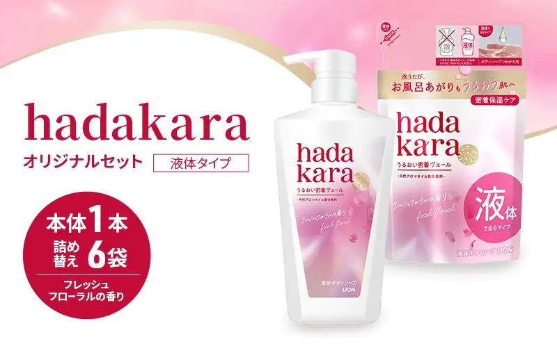 hadakara  ( ハダカラ )  液体タイプ オリジナルセット ボディソープ