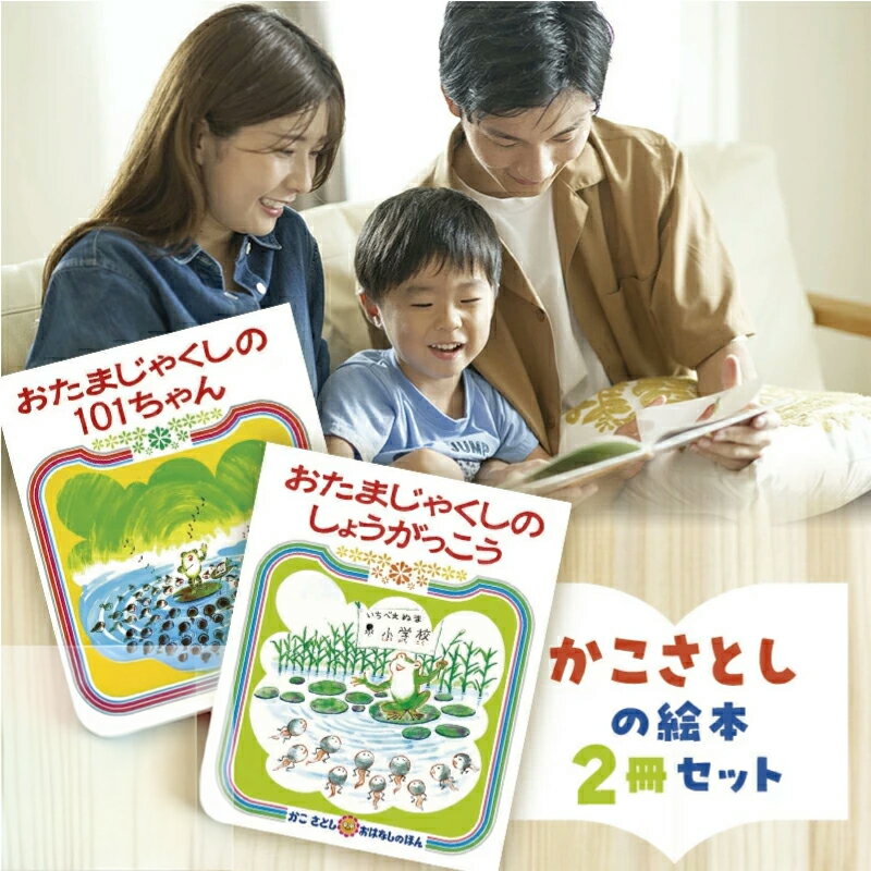 【ふるさと納税】 えほん 絵本 かこさとし 児童書 加古里子 「おたまじゃくしの101ちゃん」「おたまじゃくしのしょうがっこう」 2冊 知育 エホン セット 詰め合わせ 読み聞かせ 子育て 教育 子供 子ども 本 ほん 幼児 絵本作家 日用品 食べ物以外 セット 神奈川 湘南 藤沢