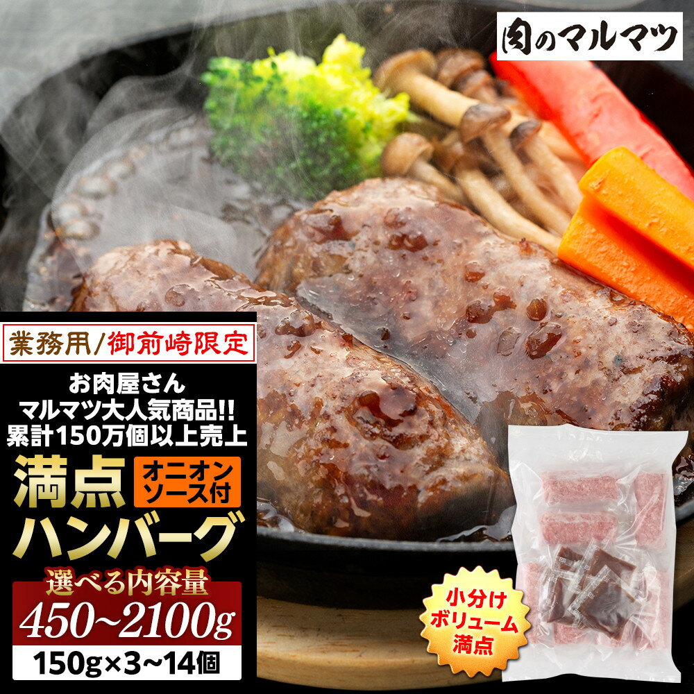 【ふるさと納税】【特別寄付額：事業者支援】御前崎店舗限定商品 業務用 満点ハンバーグ 450～2100g（150g × 3～14個）ボリューム満点 牛肉100％1番人気！！肉のプロが手がける！！累計150万個以上の売上 静岡県 大容量 ランキング 家庭用 訳あり コスパ お試し