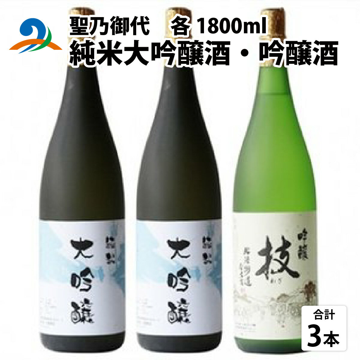 【ふるさと納税】聖乃御代 純米大吟醸酒・吟醸酒　3本セット | お酒 酒 南越前町 福井