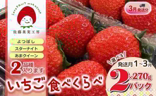 《2026年産先行予約》「西脇市産 旬のいちご2品種食べ比べセット」（1箱２パック）【佐藤果実工房 全国いちご選手権銀賞受賞農園 TVで紹介!】令和８年３月上旬配送分（07-44）