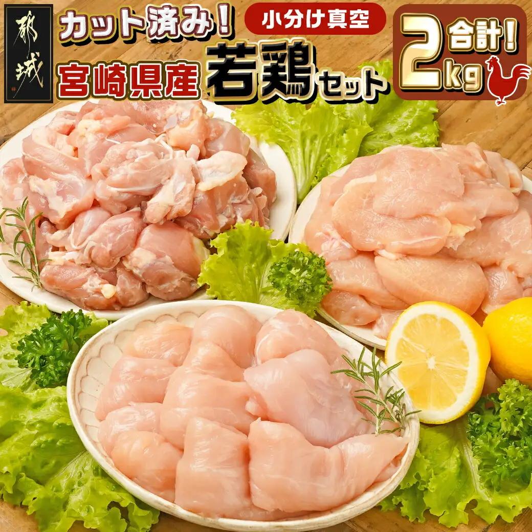 宮崎県産若鶏2kgセット〔11-M601〕_(都城市) 鶏肉 モモ ムネ ササミ  唐揚げ チキン南蛮 てりやきチキン ささみチーズ ささみ梅肉 棒棒鶏