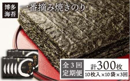 【全3回定期便】一番摘み 有明海産 焼き のり 100枚 (10枚 × 10袋）博多 海苔 福岡 《糸島》【博多海苔】 [ACG003]