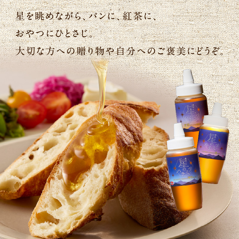 星のハチミツ「夜明け」の3本セット  はちみつ ハチミツ ハチミツ ハニー 蜂蜜 セット 食べ比べ パン トースト 紅茶 おやつ 朝食 ギフト プレゼント ご褒美 常温 保存 備蓄 防災食 非常食 防