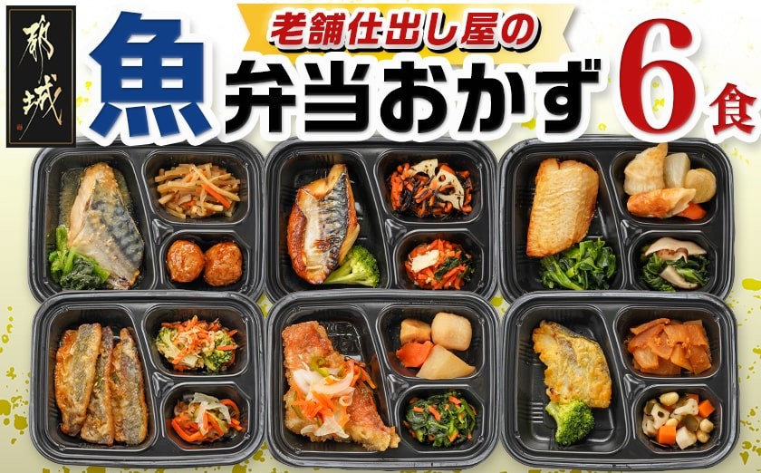 
            老舗仕出し屋の弁当おかず6食セット～魚～_MJ-F710_(都城市) お弁当 冷凍弁当 おかず 魚 簡単調理 仕送り 手作り 手軽 簡単 瞬間凍結
          