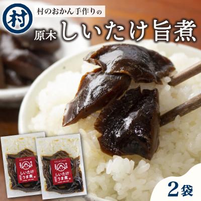 ふるさと納税 南山城村 【南山城村のおかん手作り】原木しいたけ旨煮2袋