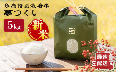 【令和7年産新米】とくべつ の中の とくべつ 糸島 特別栽培米 5kg （ 夢つくし ）《 糸島 》【株式会社やました】 [ARJ008]