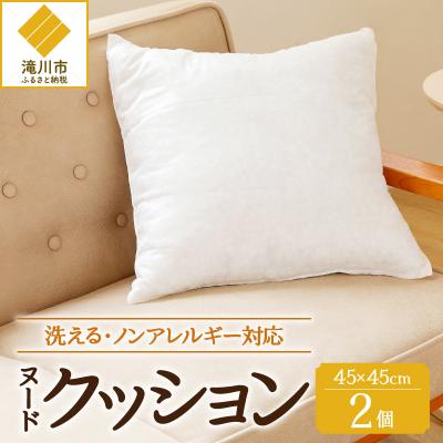 ふるさと納税 滝川市 【ノンアレルギー素材】洗えるヌードクッション　2個