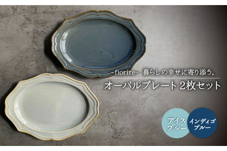 【美濃焼】fiorire-フィオリーレ- オーバルプレート 2枚セット（indigoblue×iceblue）【Felice-フェリーチェ-藤田陶器】食器 楕円プレート パスタ皿 カレー皿 食器セット おしゃれ [MBX001]