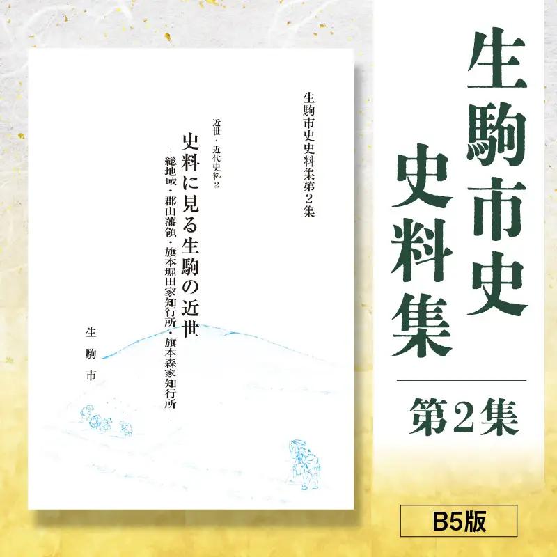 生駒市史史料集第2集