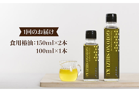 【6回定期便】【ギフト】食用椿油3本 五島の雫（150ml×2本/100ml×1本） 五島市/椿乃[PAM048] 