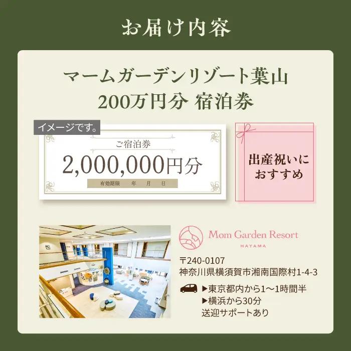 宿泊券 マームガーデンリゾート葉山 200万円分宿泊券 / 宿泊券 リゾート宿泊券 ホテル宿泊券【株式会社マムズ】 [AKBM008]