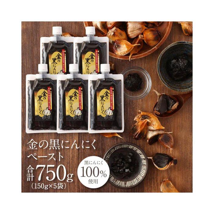 【ふるさと納税】[料理にも使える] 金の黒にんにくペースト 750g (150g×5) 青森県産 福地ホワイト6片 添加物 着色料 不使用 無加水 黒ニンニク 黒にんにく | 食品 加工食品 人気 おすすめ 送料無料