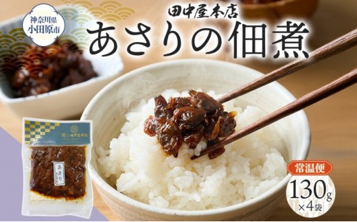 あさりの佃煮 130g×4袋 田中屋本店佃煮 あさり アサリ ご飯のお供 おにぎり お茶漬け 惣菜 おかず 和食 トッピング 老舗 ギフト 贈り物 朝食 弁当 おつまみ 小田原市 神奈川県