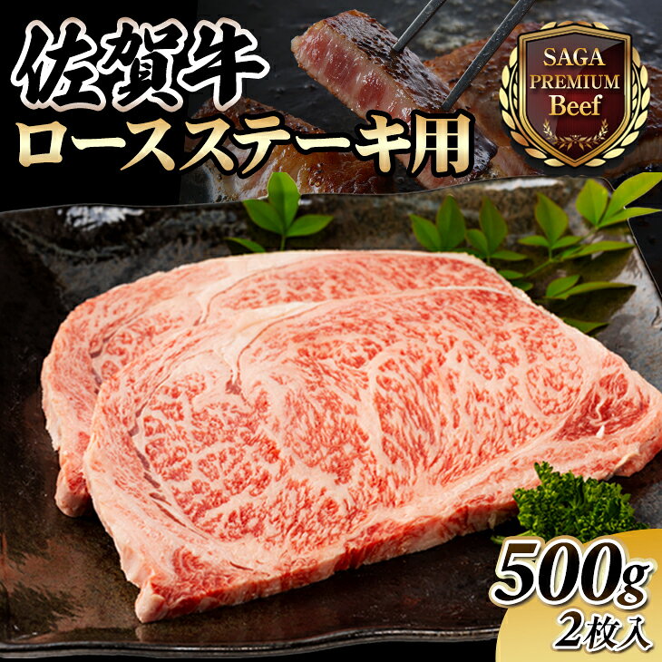 【ふるさと納税】 佐賀牛 ロースステーキ 500g(2枚入) 黒毛和牛 ブランド牛 牛肉 贈答用 お歳暮 お中元 送料無料 人気 ランキング A5〜A4 ブランド牛 ステーキ 焼肉 高評価 国産 佐賀県産 【C210-003】桑原畜産