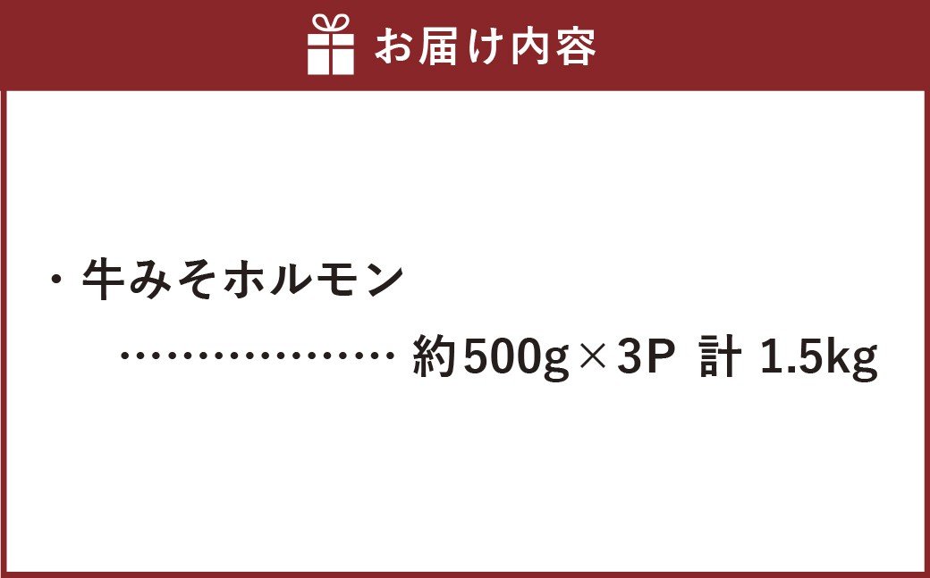 牛みそホルモン 計約1.5kg（約500g×3パック）