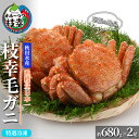 【ふるさと納税】【漁獲量日本一】至福の逸品！特選冷凍「枝幸毛がに」約680g×2尾 毛蟹 毛ガニ オホーツク 北海道　加工食品・地域のお礼の品・カタログ・毛カニ・蟹