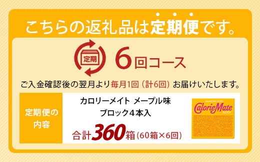 【6回定期便】≪メープル味≫ カロリーメイトブロック 4本入り 計60箱 ×6回 合計360箱【徳島 那賀 大塚製薬 カロリーメイト メープル ビタミン ミネラル たんぱく質 脂質 糖質 5大栄養素 
