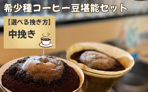 希少種コーヒー豆堪能セット（中挽き）