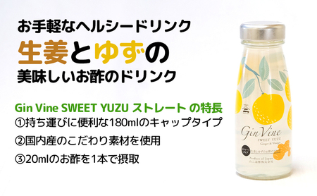 Gin Vine Sweet YUZUストレートタイプ 180ml×12本 [ 酢 飲料 お酢ドリンク ゆず果汁 三重県産柚子 ゆず 生姜 りんご酢 国産しょうが 常温 ] 果汁飲料 ジュース 調味料