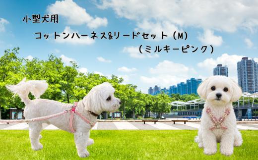 
                  8-036-004 小型犬用 コットンハーネス（Mサイズ）&リードセット（ミルキーピンク）
                
