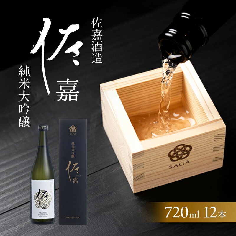 【ふるさと納税】日本酒 佐嘉酒造 『佐嘉』 純米大吟醸 720ml×12本 お酒