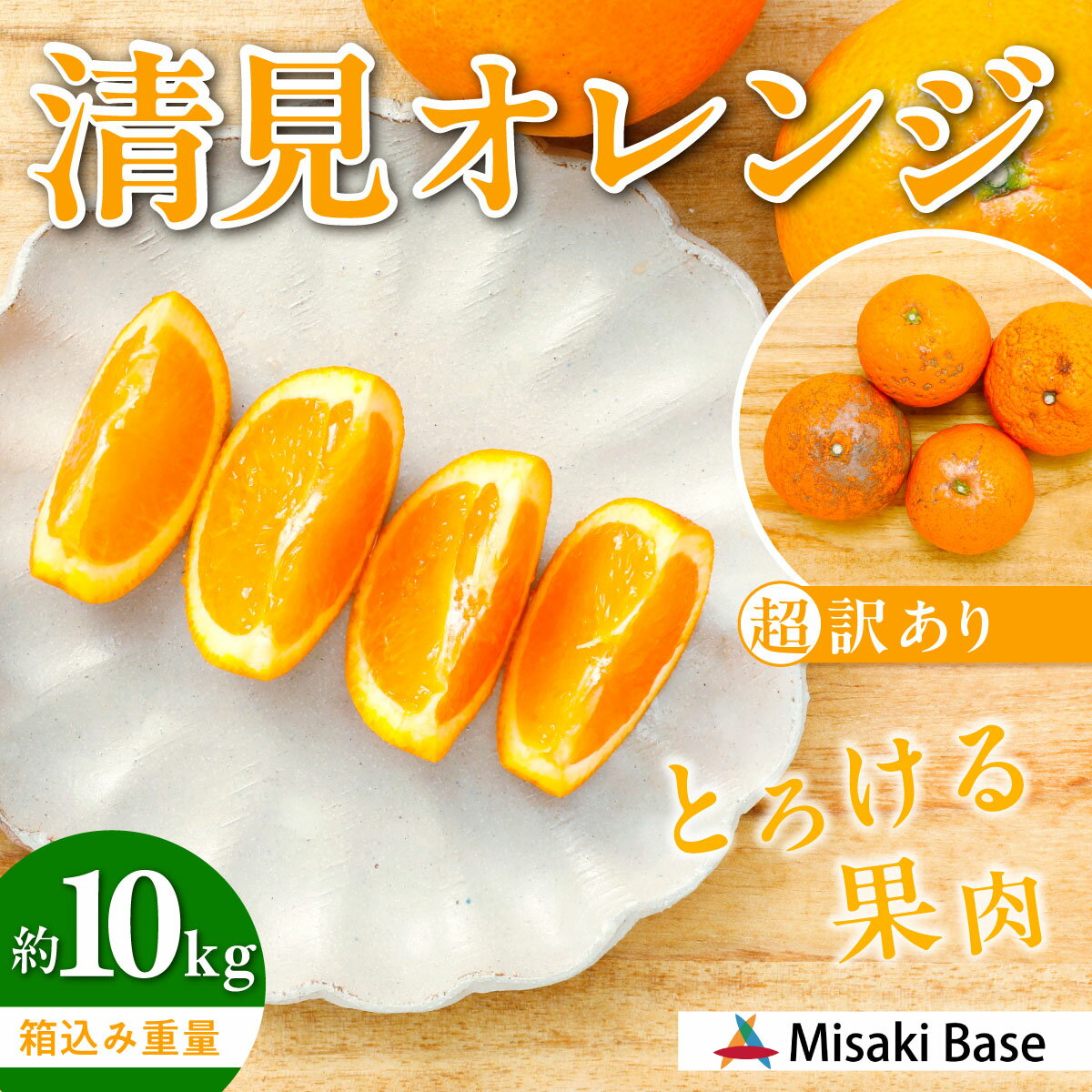 【ふるさと納税】 【先行受付】【※超訳あり】清見オレンジ 10kg ※離島への配送不可（2026年3月中旬より順次発送） 【 ふるさと納税 人気 おすすめ ランキング みかん ミカン 果物 清見 清見オレンジ フルーツ 糖度 きよみ タンゴール 温州 オレンジ 家庭用 】 IKTAB010