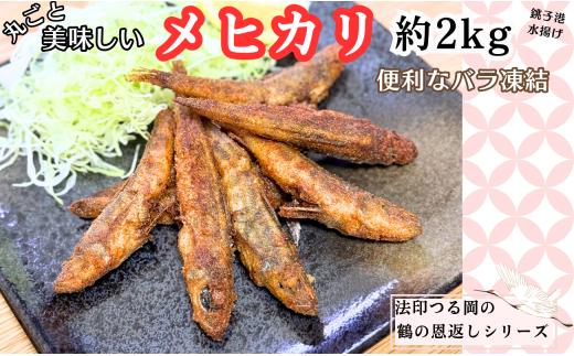 めひかり 鶴の恩返し メヒカリ 合計 約2kg (1kg×2袋）銚子港水揚げ 鶴の恩返しシリーズ 鮮度抜群 冷凍 めひかり バラ凍結 大容量 唐揚げ 天ぷら 南蛮漬け ビール 日本酒 酒の肴 おつまみ 白身魚 お取り寄せ 贈り物 人気 グルメ 国産 無添加 新鮮 魚 海鮮 海鮮料理 千葉県 銚子市 法印つる岡