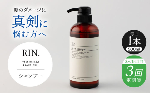 【全3回定期便】【2ヵ月に1回お届け】RIN. シャンプー 500ml【髪のお悩み専門の美容師が作った】　シャンプー 敏感肌 頭皮 ダメージケア 大阪府高槻市/株式会社sodatu. [AOCK030]ヘアオイル 美容オイル オイル 美容 シャンプー トリートメント リンス 石鹸 せっけん セット 美容 サラサラ 髪質改善 ダメージ補修 ボリュームアップ 頭皮ケア 保湿 ハリコシ 自宅サロン