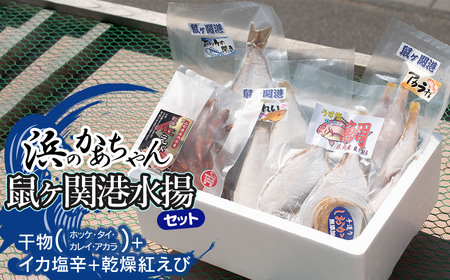 浜のかあちゃんの店　鼠ヶ関港水揚干物＋イカ塩辛＋乾燥紅えびセット　鼠ヶ関水産加工生産組合