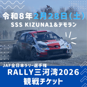 ラリー三河湾2026観戦チケット令和8年2月28日(土)_【G0732】