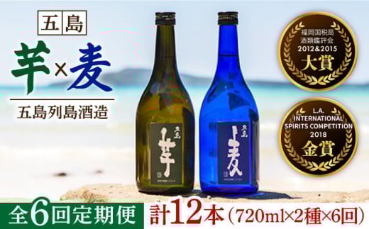 【2025年5月先行予約】【全6回定期便】長崎・五島列島酒造 本格焼酎 五島麦・五島芋 720mlセット Alc.25% 五島市/五島列島酒造 [PAH016] お酒 焼酎 酒 アルコール セット 