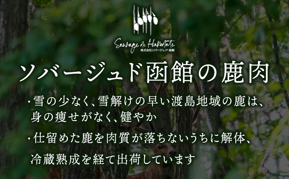 知内町産蝦夷鹿 [外もも] 500g