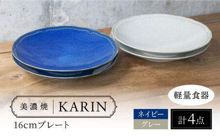 【美濃焼】[軽量食器] KARIN 16cmプレート 4枚セット (ネイビー×2 グレー×2 )  多治見市 / 井澤コーポレーション 食器 皿 食器セット[TBP242]