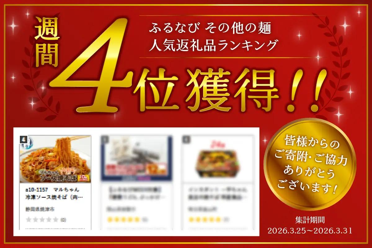 マルちゃん冷凍ソース焼そば（肉・野菜入り）10袋 (a10-1157)