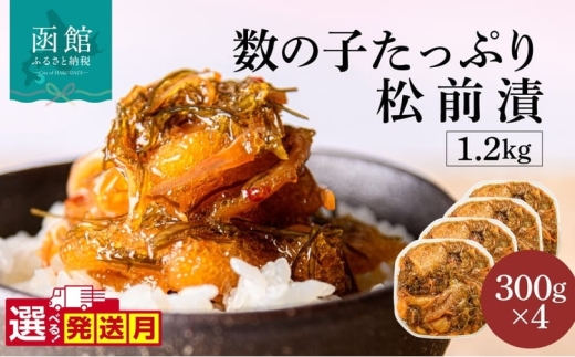 【12月発送】函館朝市 弥生水産 数の子たっぷり松前漬 1200g（300g×4パック）選べる発送月 オリジナル 秘伝のタレ 厳選 サイズ大 ふんだん 数の子 松前漬け ごちそう 逸品 するめいか 昆布 解凍するだけ ご飯のお供 おつまみ 酒の肴 おかず 冷凍 北海道 函館市 送料無料_HD032-039-12