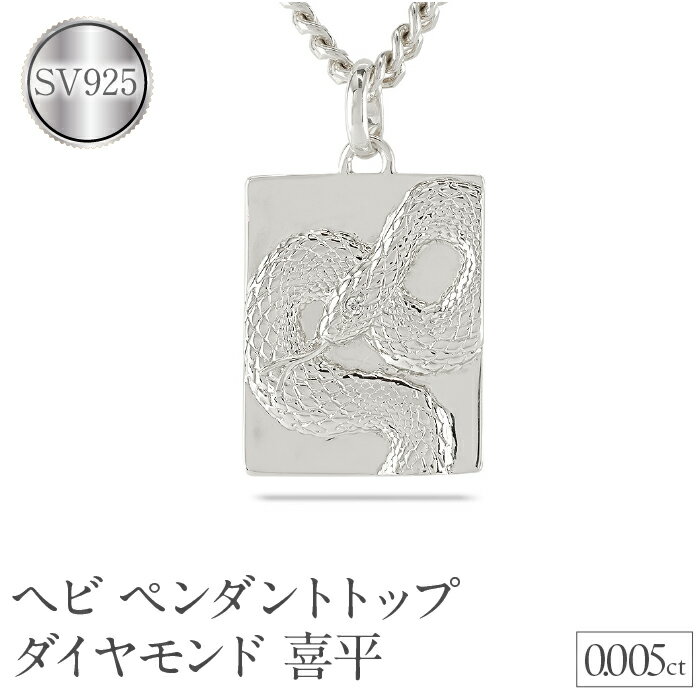 【ふるさと納税】 ヘビ 蛇 ペンダントトップ スネーク プレート ネックレス ダイヤ 喜平 ダイヤモンド 0.005ct ペンダント 大ぶり シルバー sv925 干支 巳年 ジュエリー シンプル 記念日 誕生日 人気 贈り物 241017sh202dsm 山梨県 昭和町 アクセサリープレゼント SWAA235