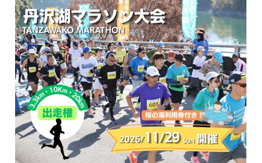 【数量限定】2026年11月29日（日）開催　第48回丹沢湖マラソン大会出走権　10km　＋オリジナルTシャツ＋さくらの湯利用券付き　（駐車券なし）