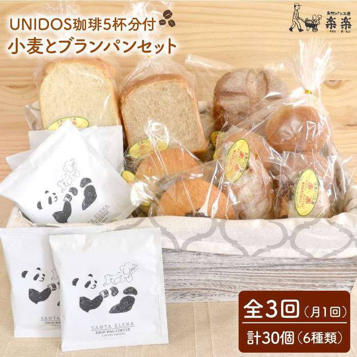 【ふるさと納税】全3回定期便 栽培期間中農薬不使用・無科学肥料栽培小麦とブランのパンセット＆UNIDOS珈琲5杯分（卵・乳製品不使用）【天然パン工房楽楽】 【いとしまごころ】[AVC022] 53000円 5万3千円