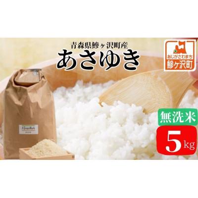 ふるさと納税 鰺ヶ沢町 令和7年産 あさゆき 無洗米 5kg H.GREENWORK [53841810]