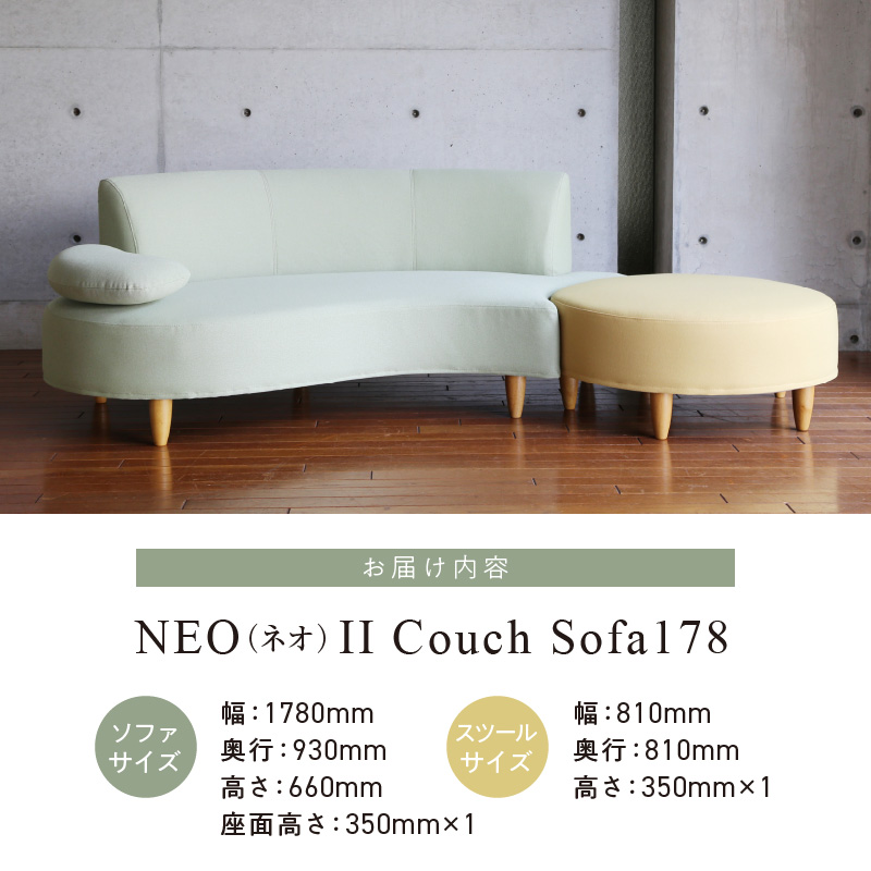 【開梱・設置】2～3 名掛け NEO(ネオ) Ⅱ Couch Sofa178・スツールセット 選べるカラー(A ランク)と脚部素材_【開梱・設置】2～3 名掛け NEO(ネオ) II Couch So