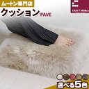 【ふるさと納税】ムートン プフ クッション PAVE 40cm × 40cm 1個 有限会社クラフトワークス 《30日以内に出荷予定(土日祝除く)》大阪府 羽曳野市 インテリア 羊 羊毛 クッション