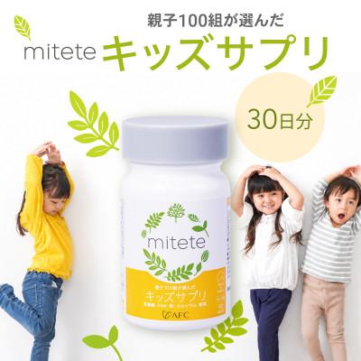 ふるさと納税 静岡市 mitete キッズサプリ 30日分
