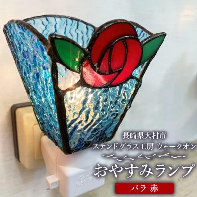 ふるさと納税 大村市 おやすみランプ【バラ　赤】5W電球付き