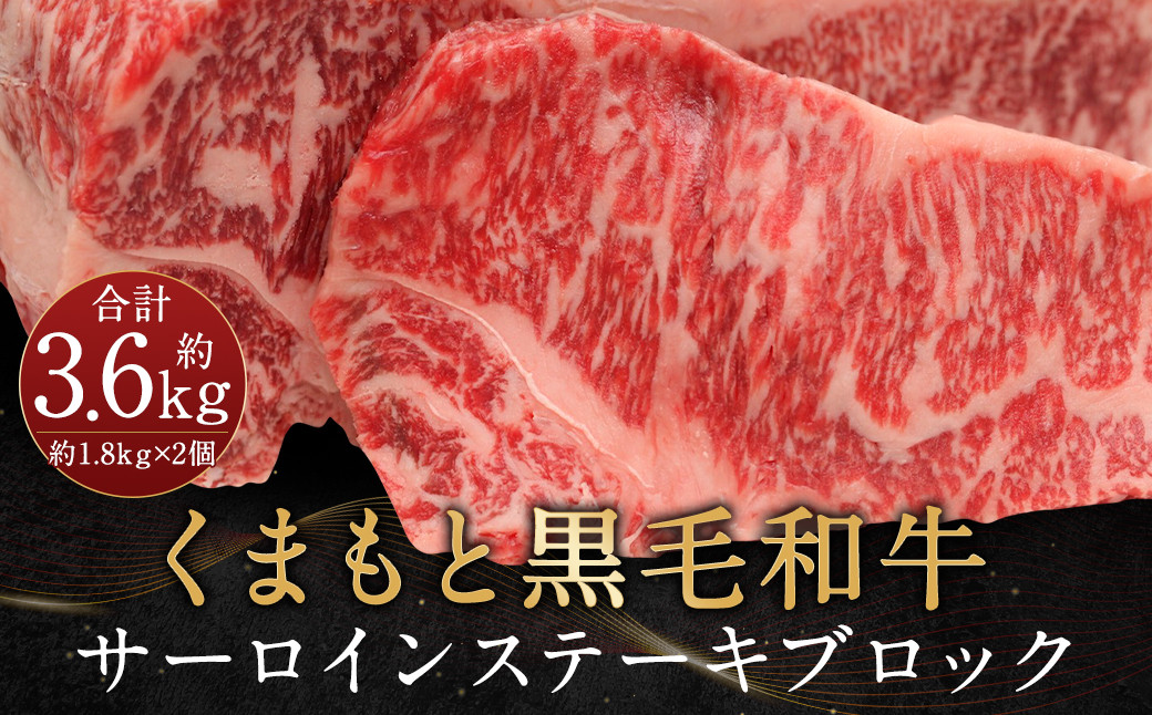 
くまもと黒毛和牛 サーロインステーキ ブロック 約3.6kg ステーキ 肉
