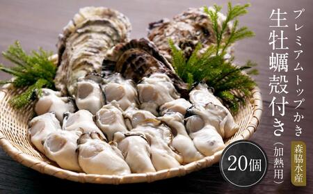 プレミアムトップかき 生牡蠣殻付き（加熱用）20ヶ 森脇水産