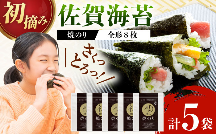 【初摘み海苔】焼のり贅沢5袋セットC 計5袋 / 有明海産 / 佐賀県 / 有明の風 [41AACO006]
