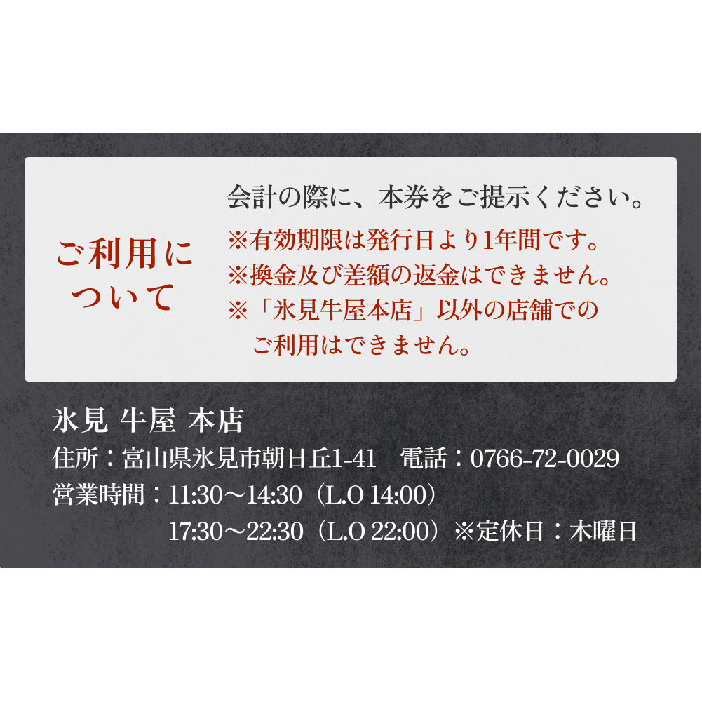 氷見 牛屋 ご利用券 10,000円分 富山県 氷見市 ランチ ディナー 焼肉 焼き肉 食事券 補助券_イメージ5